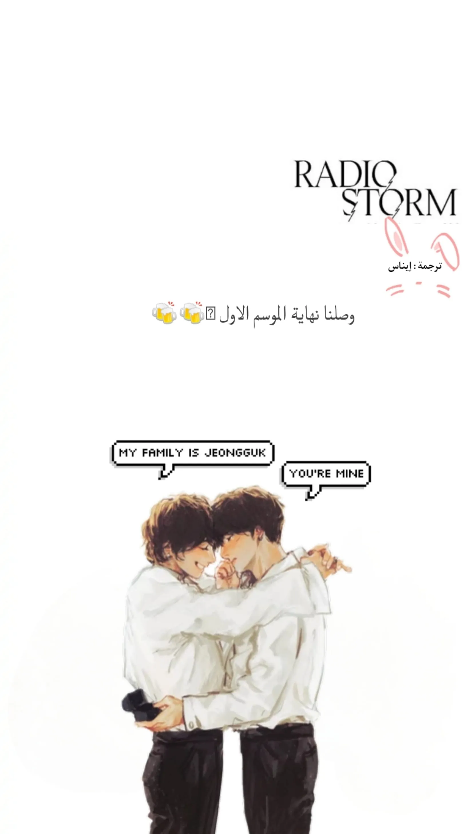 راديو العاصفة – الفصل 20 page 49